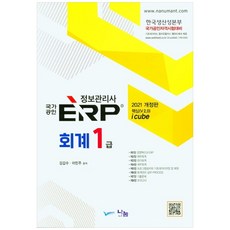 2021 ERP 정보관리사 회계 1급, 나눔