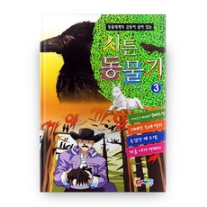 동물세계의 감동이 살아 있는시튼 동물기 3, 어깨동무