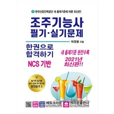 調酒師技能士 筆試・術科試題 一本合格(2021)：NCS基礎 全新出題標準完整收錄, 皇冠出版社
