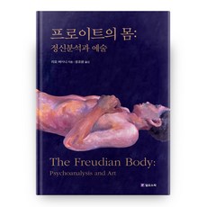 Philosophic 佛洛伊德的身體： 精神分析與藝術, 里歐·貝薩尼 著/尹朝元 譯