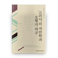 TheAcademyOfKoreanStudiesPublishing 高麗史的自然學與五行志 譯註 AKS譯註叢書 2 (精裝)