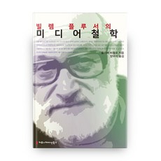 維蘭·傅路瑟的媒體哲學, Communication Books, Oliver Bidlo 著/梁祐碩 譯