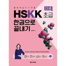 중국어 말하기 시험 HSKK 초급 한권으로 끝내기, 다락원, 중국어 말하기 시험 HSKK 한권으로 끝내기, 없음null