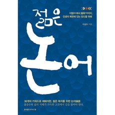 젊은 논어:이립에서 불혹까지 인생의 복판에 있는 당신을 위해, 홍익출판미디어그룹, 이삼수