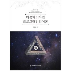 多範式程式語言理論, 全北大學校出版文化院