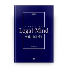 附完整解說的Legal-Mind面試考古題集(2021), 競硏