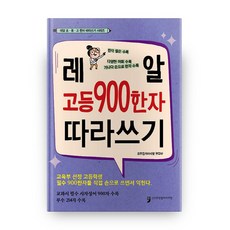HumanCultureArirang Real高中900漢字習字本