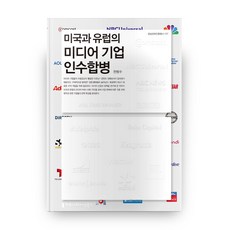 communicationbooks 美國與歐洲的媒體企業併購, 全範秀 著