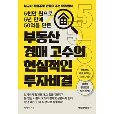 MKSINMUNSA 用5000萬韓元在5年內賺到50億的房地產拍賣高手的實際投資秘訣, 朴炳柱