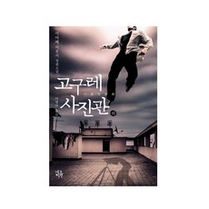 고구레 사진관(하):미야베 미유키 장편소설, 네오픽션, 미야베 미유키