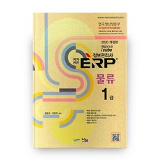 국가공인 ERP 정보관리사 물류 1급(2020):한국생산성본부 국가공인자격시험대비, 도서출판 나눔