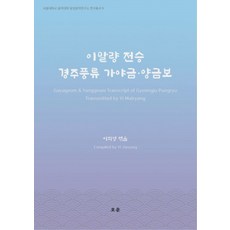 이말량 전승 경주풍류 가야금 · 양금보 서울대학교음악대학동양음악연구소연구총서 9, 오운, 이지영