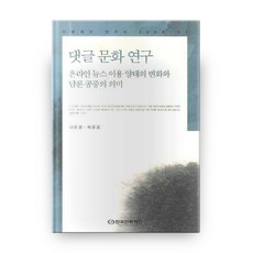 댓글문화연구, 한국언론재단