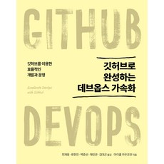 用GitHub完成DevOps加速：使用GitHub的高效開發與營運, Acorn Publishing, 麥可考夫曼