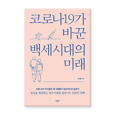 COVID-19改變的百歲時代的未來, 時空社, 朴相哲