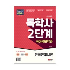 時代EDU 自學學士 韓語國文學系 2階段 韓國現代詩論：自學學士 韓語國文學系 2階段 考試準備, 時代考試企劃