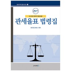관세율표 법령집:HS 2022(제7차 개정)반영, 고시나라, 최두원