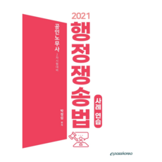 Epasskorea 2021 行政爭訟法案例練習