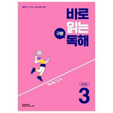 바로 읽는 구문 독해 Level 3(2026), 영어영역 독해, 고등 3학년/LEVEL 3