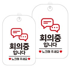 JEJEDECO 白板指示牌 30cm HA685, 2個, 會議中請敲門1