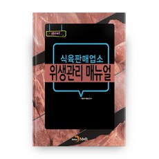 식육판매업소 위생관리 매뉴얼:, 진한엠앤비