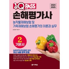 2024 2025 ONE Q PASS 損害評估師基本教材 2：農作物災害保險及家畜災害保險的理論與實務, gongbuhaja, 多樂園