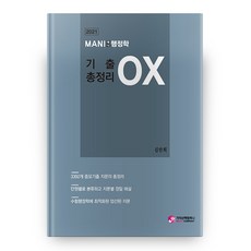 2021 MANI 마니 행정학 기출 총정리 OX, 가치산책컴퍼니
