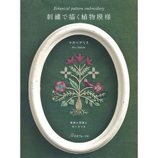 니혼보그 70671 자수로 그리는 식물 모양 실물 크기 도안과 만드는 법 포함, 브랜드얀
