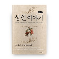 商人的故事(大字書)： 追尋仁義與實利 走遍天下的中國商人史, 行星B, 李和承 著