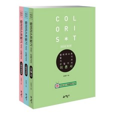 컬러리스트 기사 산업기사 필기 이론서 + 문제집 + 해설집 세트, 예문사
