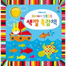 우리 아기 알록달록 촉감책, 색깔, 어스본코리아