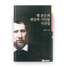 班·瓊生與保皇派詩人詩選集, 韓光文化, 韓光文化編輯部 著