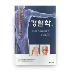 經穴學(上), 鼎談, 全國韓醫科大學 · 韓醫學專門大學院經絡經穴學教材...