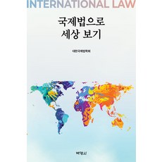 從國際法看世界, 博英社, 大韓國際法學會