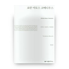 約翰·阿摩司·夸美紐斯, 創造知識的知識, 法伊特·雅各布斯·迪特里希 著/崔真京 譯