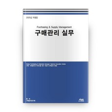 구매관리 실무(2020), 한국구매경영원