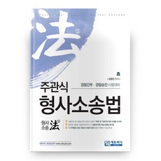 주관식 형사소송법 2판, 에듀피디