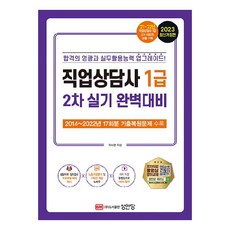 2023 직업상담사 1급 2차 실기 완벽대비, 성안당