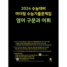 2024 수능대비 수능기출문제집 영어 구문과 어휘, 영어영역, 마더텅