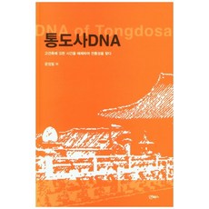 通度寺DNA： 拆解古建築中蘊含的時間 尋找傳統性, NBOOKS, 文正弼