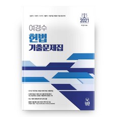 2021 呂庚洙 憲法 歷屆試題, 雄飛