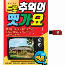 Trot回憶的懷舊歌曲, 1USB