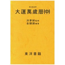orientbooks 大運萬年曆 (中) 增補版, 金賢碩