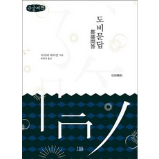 도비문답 큰글자책, 이시다 바이간, 호밀밭
