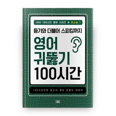 JHO 100小時英語系列 3： 聽力(1)：從聽到說 100小時打通英語耳朵, 新葉