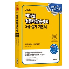 2026 컴퓨터활용능력 2급 실기 기본서, 에듀윌 에듀윌