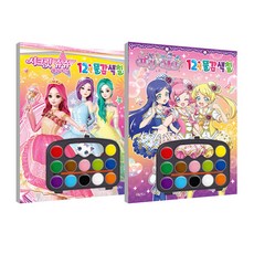 시크릿쥬쥬 별의여신 12색 물감 색칠 + 반짝이는 프리채널 12색 물감 색칠 세트, 오북스, 오북스 편집부