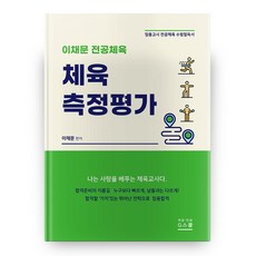 이채문 전공체육 체육측정평가, 지스쿨