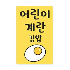 꼬모네임 김밥스티커 사각 16 x 25 mm 6p, 어린이계란김밥, 1개
