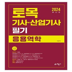 2024 토목기사.산업기사 필기 응용역학, 예문사
